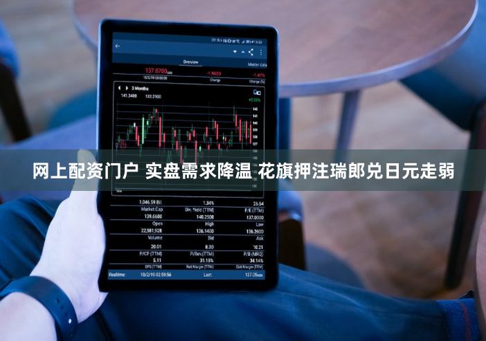 网上配资门户 实盘需求降温 花旗押注瑞郎兑日元走弱