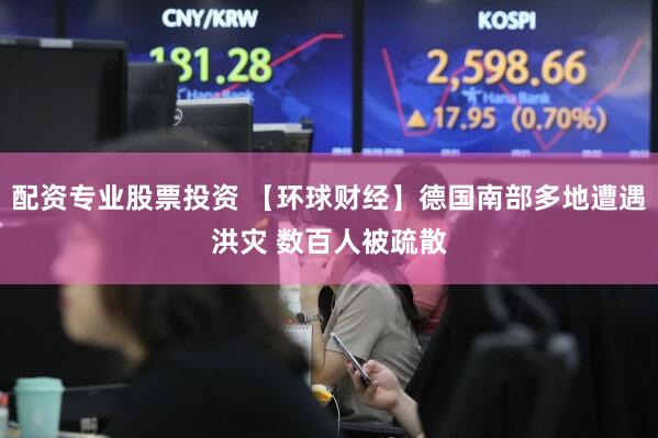 配资专业股票投资 【环球财经】德国南部多地遭遇洪灾 数百人被疏散