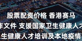 股票配资价格 香港赛马会公布合作文件 支援国家卫生健康人才培训及本地疫情防控
